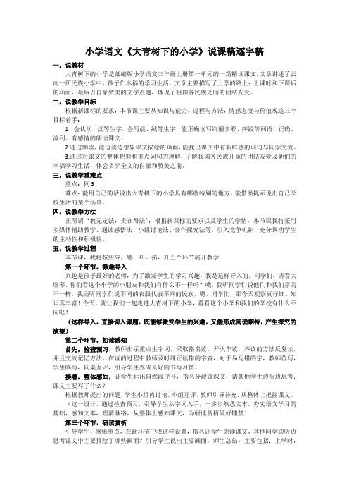 小学语文《大青树下的小学》说课稿逐字稿