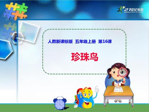 五年级上册语文课件-第16课 珍珠鸟 人教新课标1