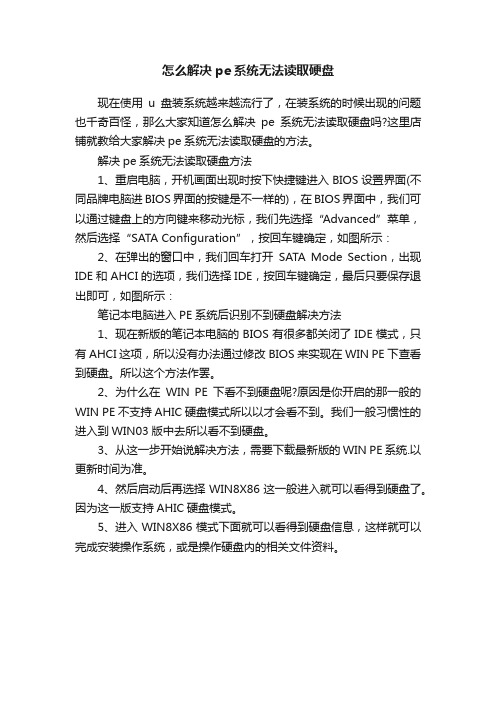 怎么解决pe系统无法读取硬盘