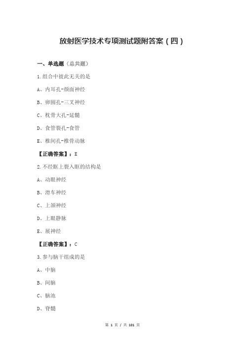 放射医学技术专项测试题附答案(四)