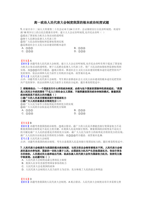 高一政治人民代表大会制度我国的根本政治制度试题
