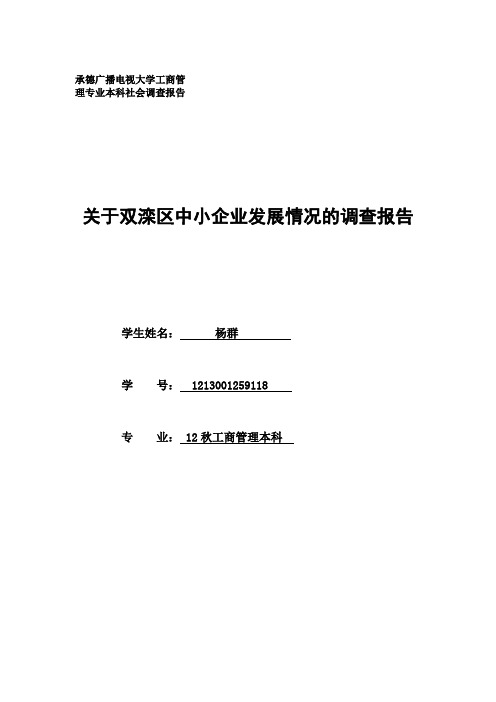 工商管理专业毕业社会调查报告