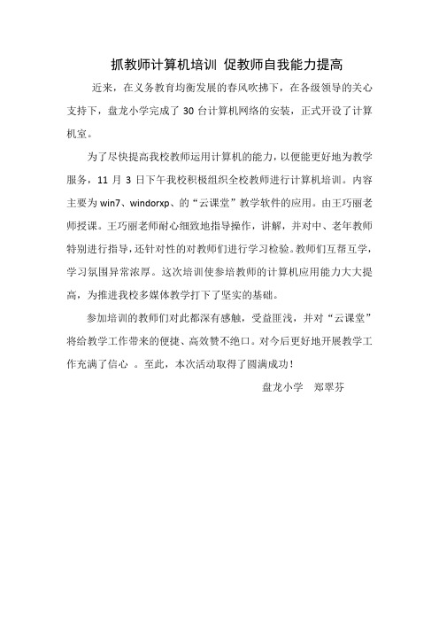 抓教师计算机培训 促教师自我能力提高