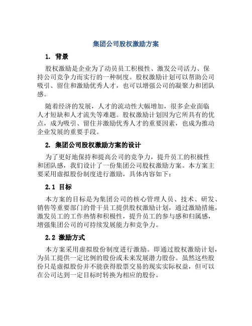 集团公司股权激励方案