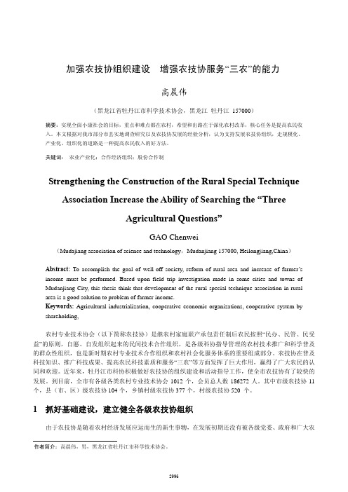 加强农技协组织建设增强农技协服务_三农_的能力