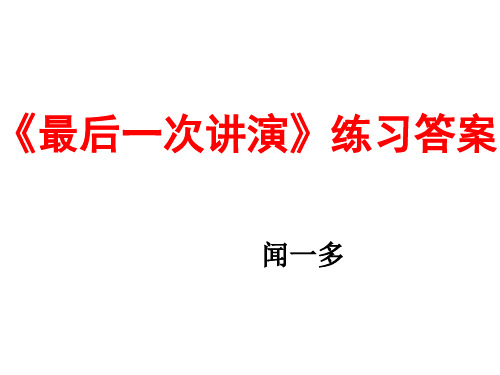 部编版八下13.《最后一次讲演》练习题(含答案)