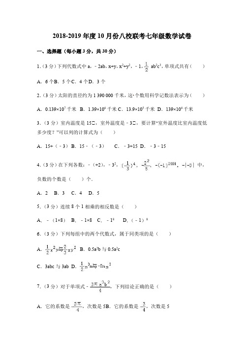 新人教版2018-2019年度10月份八校联考七年级数学试卷附答案