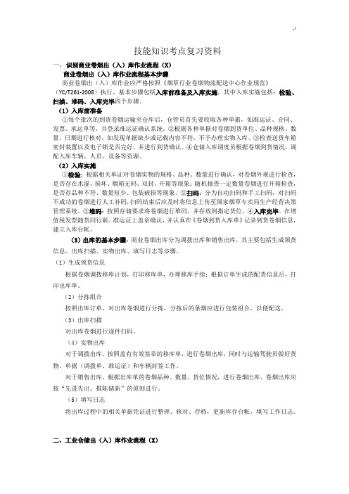 烟草物流师初级技能学习知识考点(五级)