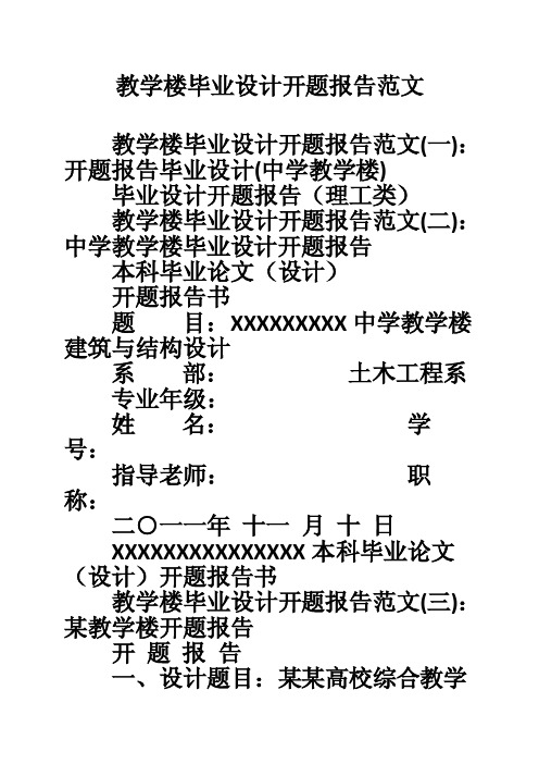 教学楼毕业设计开题报告范文