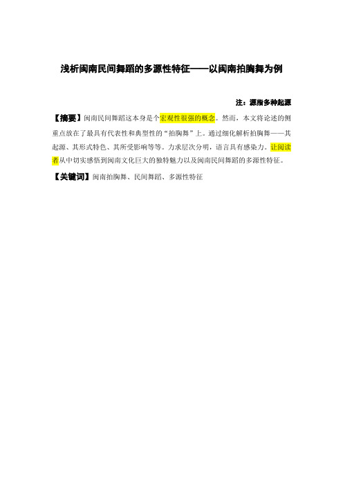 浅析闽南民间舞蹈的多源性特征——以闽南拍胸舞为例