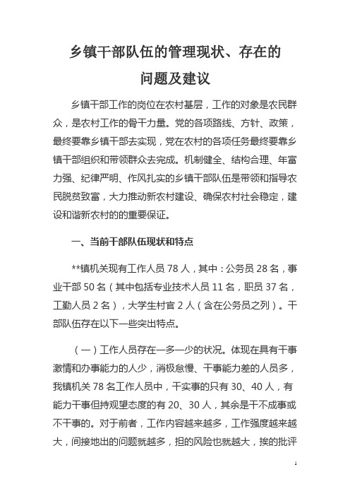 镇干部队伍的管理现状、问题、建议