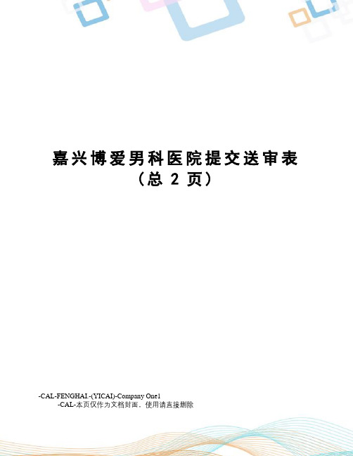 嘉兴博爱男科医院提交送审表