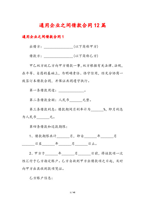 通用企业之间借款合同12篇