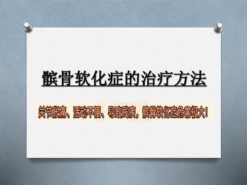 髌骨软化症的治疗方法.ppt