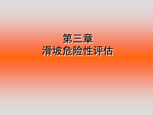 滑坡危险性评估