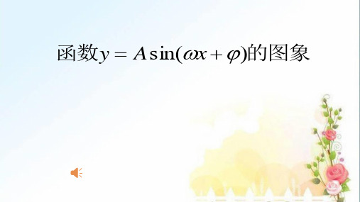 人教版高中数学必修四第一章1.5 三角函数的图象变换(第二课时)公开课教学课件共13张PPT含视频及歌曲