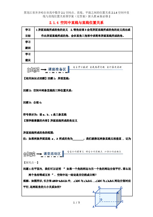 黑龙江省齐齐哈尔市高中数学2.1空间点、直线、平面之间的位置关系2.1.4空间中直线与直线位置关系领