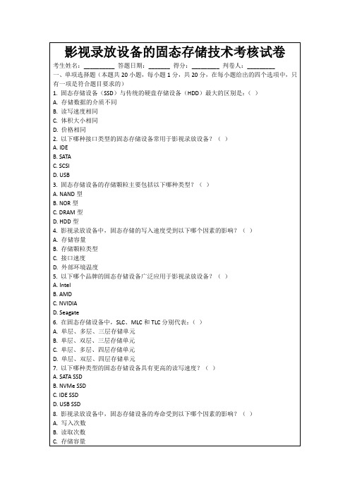 影视录放设备的固态存储技术考核试卷