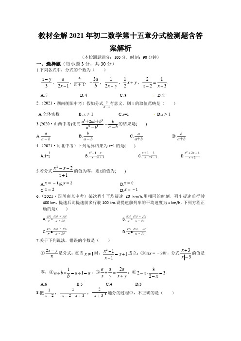 教材全解2021年初二数学第十五章分式检测题含答案解析