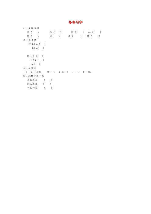富拉尔基区第二小学一年级语文下册3劝学3.2冬冬写字同步练习长版