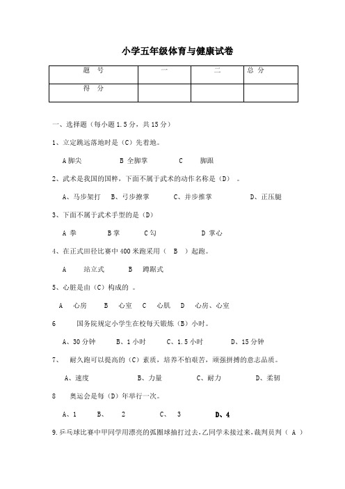 小学五年级体育与健康试卷及答案