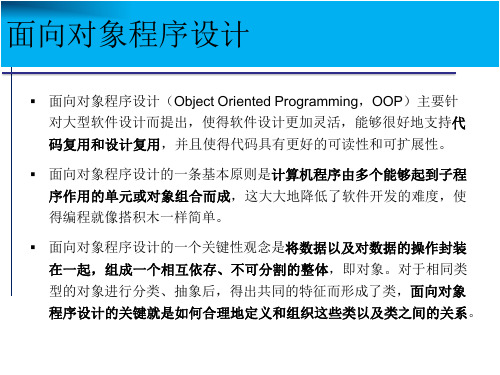 重大社2024《人工智能技术基础》课件模块7 面向对象程序设计