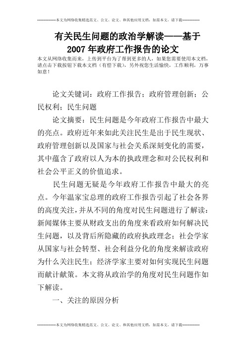 有关民生问题的政治学解读——基于2007年政府工作报告的论文