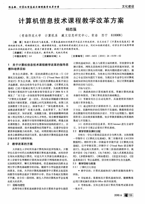 计算机信息技术课程教学改革方案