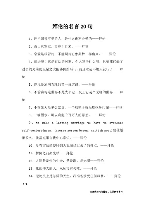 拜伦的名言20句_名人名言