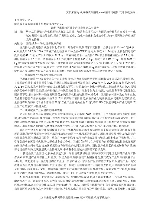 【论文】统筹城乡发展论文城乡统筹发展思考论文浅析巨鹿县统筹城乡产业发展构建与思考