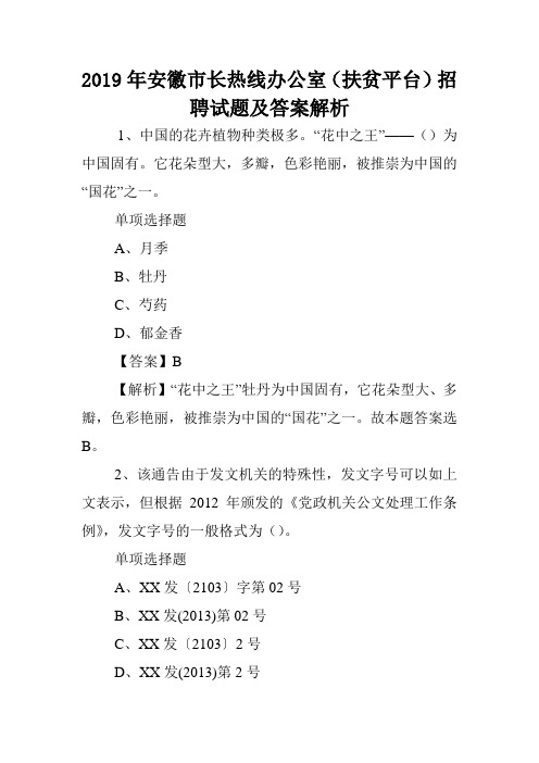 2019年安徽市长热线办公室(扶贫平台)招聘试题及答案解析 .doc