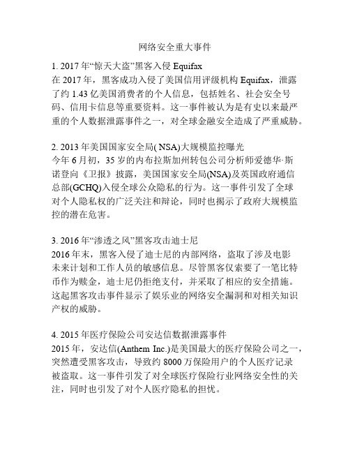 网络安全重大事件