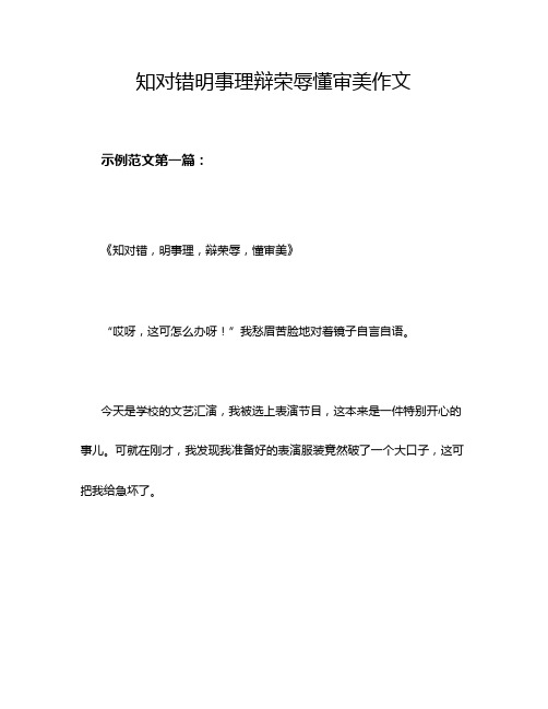 知对错明事理辩荣辱懂审美作文