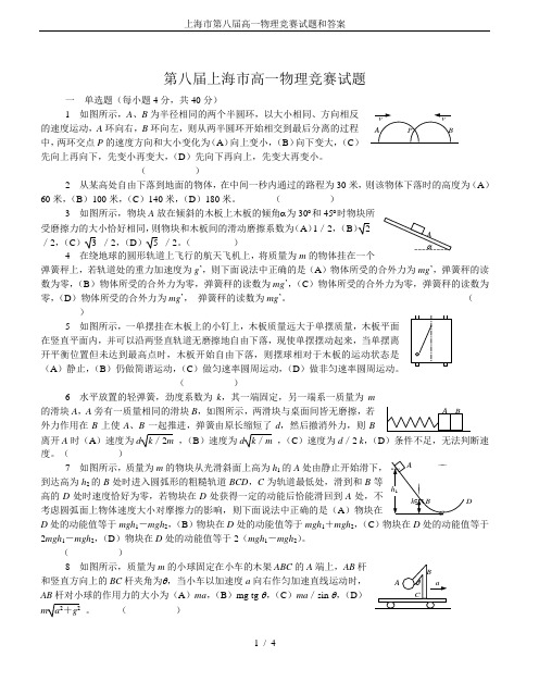 上海市第八届高一物理竞赛试题和答案