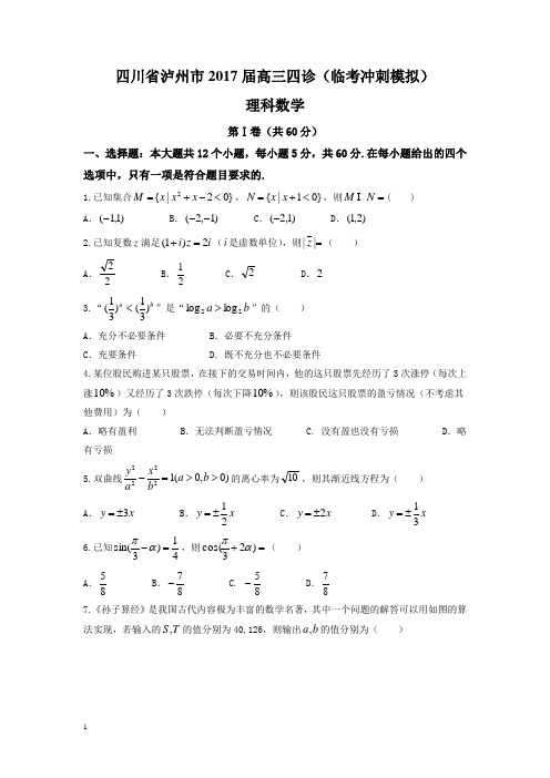 四川省泸州市高三四诊(临考冲刺模拟)数学(理)试题含答案【精编】.doc