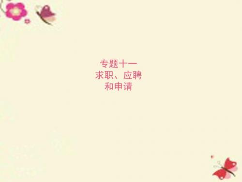 (新课标)2016届高考英语二轮复习 攻关篇 专题十一 求职、应聘和申请课件
