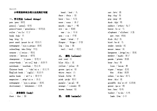 小学英语单词分类表大全A4完美打印版