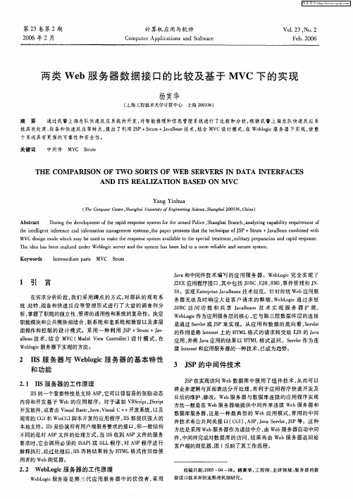 两类Web服务器数据接口的比较及基于MVC下的实现