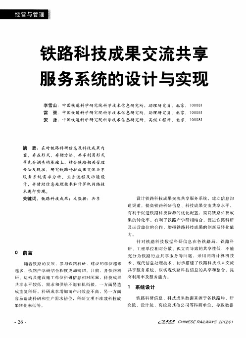 铁路科技成果交流共享服务系统的设计与实现