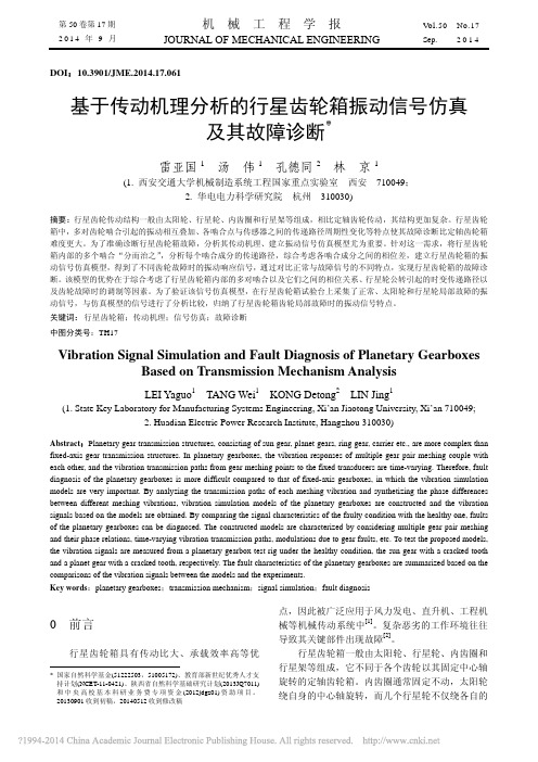 基于传动机理分析的行星齿轮箱振动信号仿真及其故障诊断_雷亚国