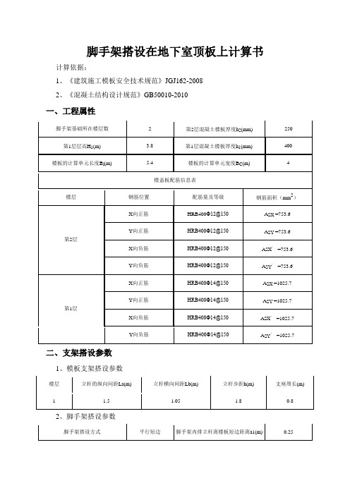 脚手架架在楼板上计算书(地下室顶板上及二层楼板上)