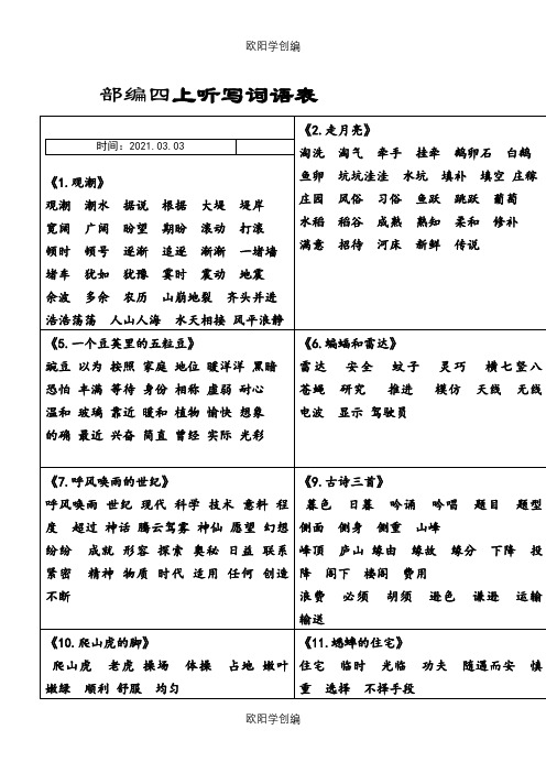 部编版四上各课听写词语表(非常全面)之欧阳学创编