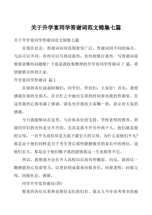 关于升学宴同学答谢词范文锦集七篇