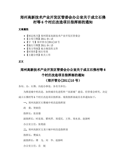 郑州高新技术产业开发区管委会办公室关于成立石佛村等6个村庄改造项目指挥部的通知