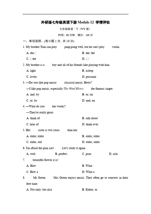 外研版七年级英语下册Module 12 学情评估含答案