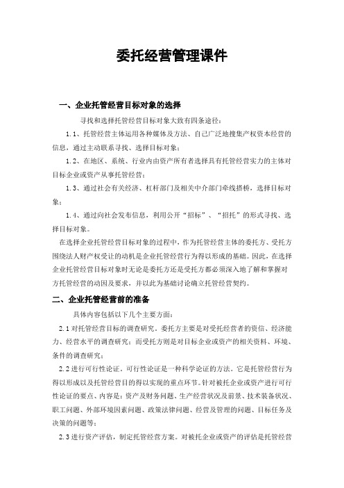 委托经营管理课件