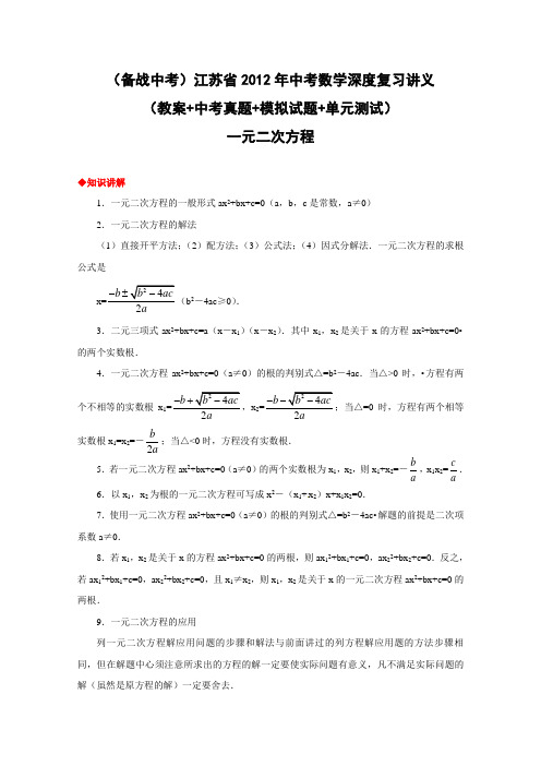 (原创,共页)江苏省2012年中考数学深度复习讲义(教案+中考真题+模拟试题+单元测试)：一元二次方程