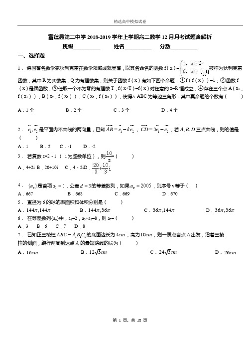 富蕴县第二中学2018-2019学年上学期高二数学12月月考试题含解析