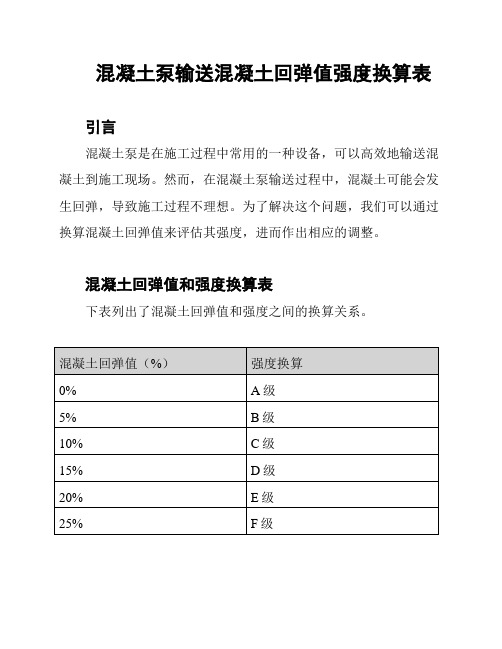 混凝土泵输送混凝土回弹值强度换算表