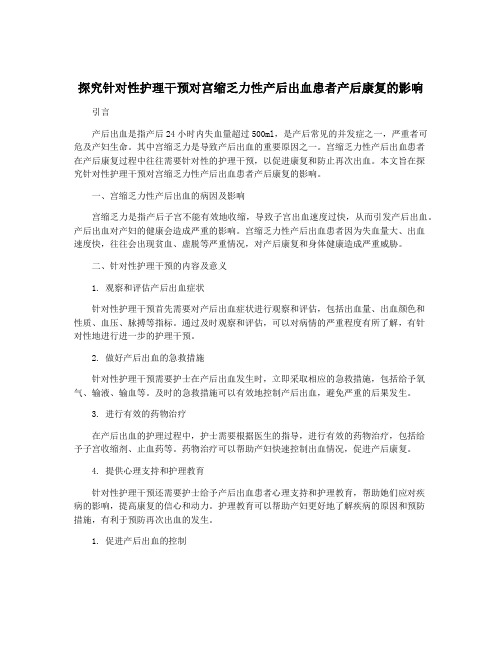 探究针对性护理干预对宫缩乏力性产后出血患者产后康复的影响